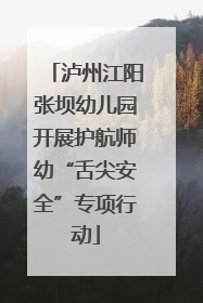 泸州江阳张坝幼儿园开展护航师幼“舌尖安全”专项行动