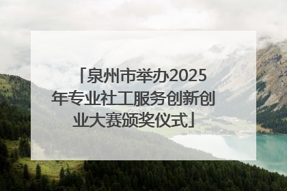 泉州市举办2025年专业社工服务创新创业大赛颁奖仪式