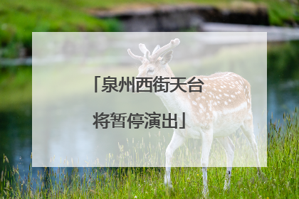 泉州西街天台将暂停演出