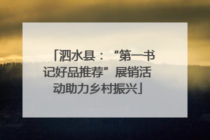 泗水县：“第一书记好品推荐”展销活动助力乡村振兴