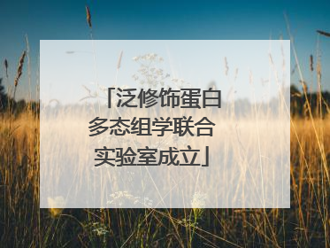 泛修饰蛋白多态组学联合实验室成立