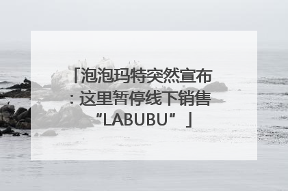 泡泡玛特突然宣布：这里暂停线下销售“LABUBU”