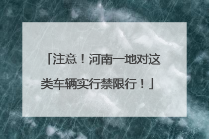 注意！河南一地对这类车辆实行禁限行！