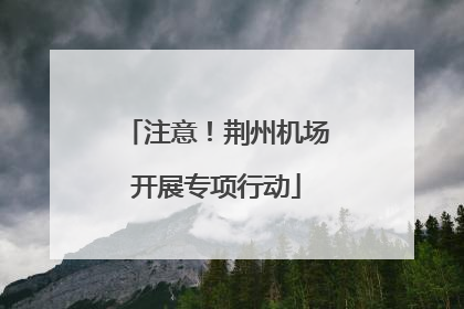 注意！荆州机场开展专项行动
