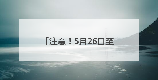 注意！5月26日至9月20日，成南高速桂花枢纽回马至大英、成都方向匝道封闭