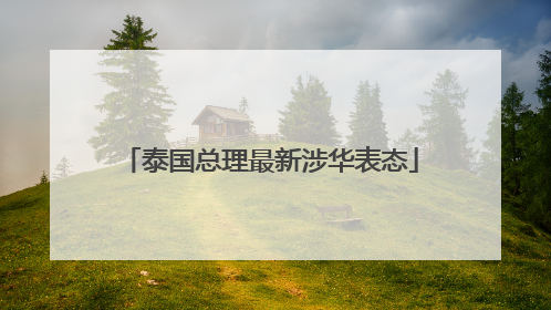 泰国总理最新涉华表态