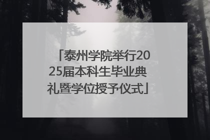 泰州学院举行2025届本科生毕业典礼暨学位授予仪式