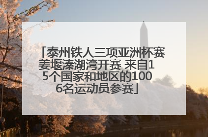 泰州铁人三项亚洲杯赛姜堰溱湖湾开赛 来自15个国家和地区的1006名运动员参赛