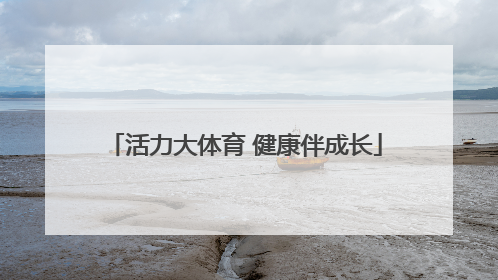 活力大体育 健康伴成长