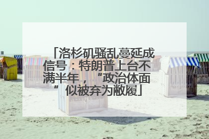 洛杉矶骚乱蔓延成信号：特朗普上台不满半年，“政治体面”似被弃为敝履