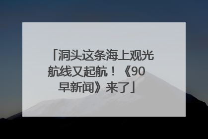 洞头这条海上观光航线又起航！《90早新闻》来了