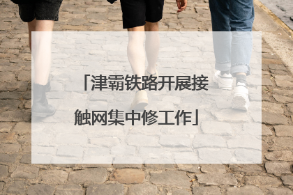 津霸铁路开展接触网集中修工作