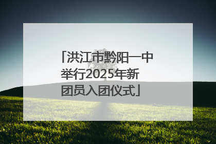 洪江市黔阳一中举行2025年新团员入团仪式