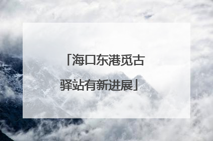 海口东港觅古驿站有新进展