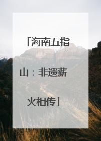 海南五指山：非遗薪火相传