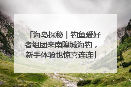 海岛探秘｜钓鱼爱好者组团来南隍城海钓，新手体验也惊喜连连