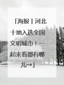 海报丨河北十地入选全国文明城市！一起来看都有哪儿→