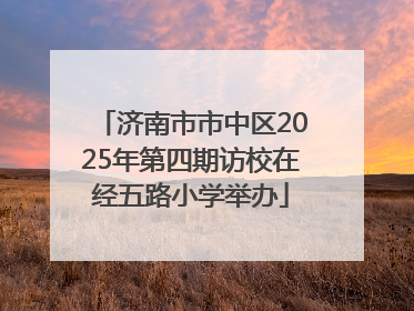 济南市市中区2025年第四期访校在经五路小学举办