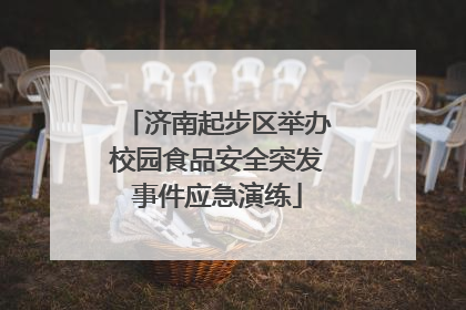 济南起步区举办校园食品安全突发事件应急演练