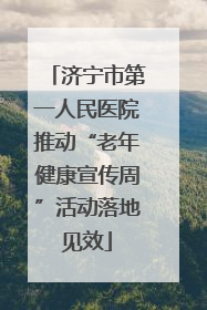 济宁市第一人民医院推动“老年健康宣传周”活动落地见效