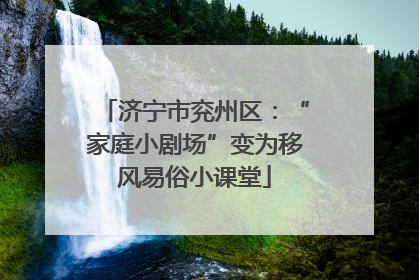 济宁市兖州区：“家庭小剧场”变为移风易俗小课堂