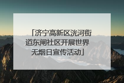 济宁高新区洸河街道东闸社区开展世界无烟日宣传活动