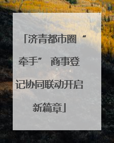 济青都市圈“牵手” 商事登记协同联动开启新篇章