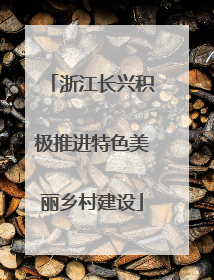 浙江长兴积极推进特色美丽乡村建设
