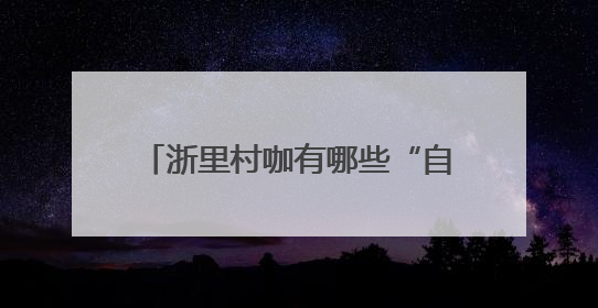 浙里村咖有哪些“自在”玩法，来潮新闻“吃货圈”秀一下