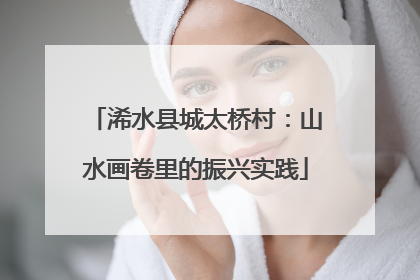 浠水县城太桥村：山水画卷里的振兴实践