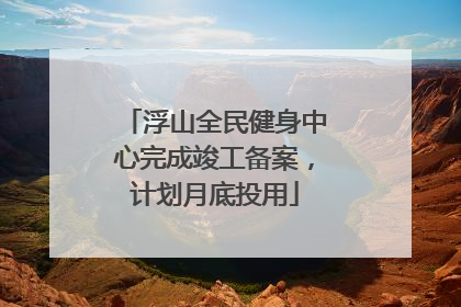 浮山全民健身中心完成竣工备案，计划月底投用