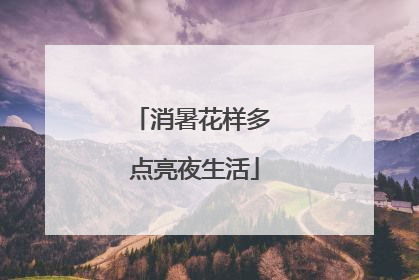 消暑花样多 点亮夜生活