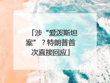 涉“爱泼斯坦案”？特朗普首次直接回应