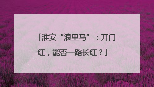淮安“浪里马”：开门红，能否一路长红？