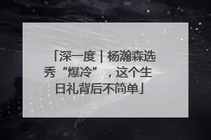 深一度｜杨瀚森选秀“爆冷”，这个生日礼背后不简单