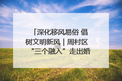 深化移风易俗 倡树文明新风｜周村区“三个融入”走出婚俗改革新路子