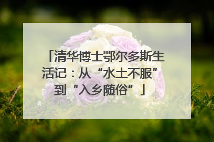 清华博士鄂尔多斯生活记：从“水土不服”到“入乡随俗”