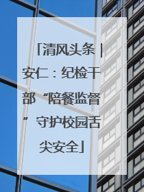 清风头条｜安仁：纪检干部“陪餐监督”守护校园舌尖安全