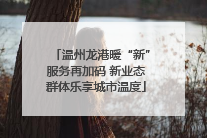 温州龙港暖“新”服务再加码 新业态群体乐享城市温度