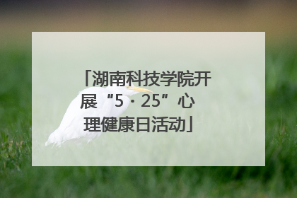 湖南科技学院开展“5・25”心理健康日活动