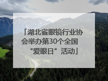 湖北省眼镜行业协会举办第30个全国“爱眼日”活动