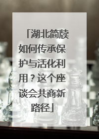 湖北简牍如何传承保护与活化利用？这个座谈会共商新路径
