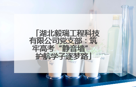 湖北毅瑞工程科技有限公司党支部：筑牢高考“静音墙” 护航学子逐梦路
