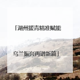 湖州援青精准赋能 乌兰振兴再谱新篇