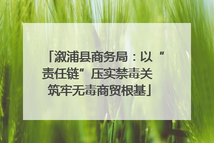 溆浦县商务局：以“责任链”压实禁毒关 筑牢无毒商贸根基