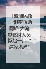 溆浦民政：织密救助网络 为流浪乞讨人员撑起一片“清凉港湾”