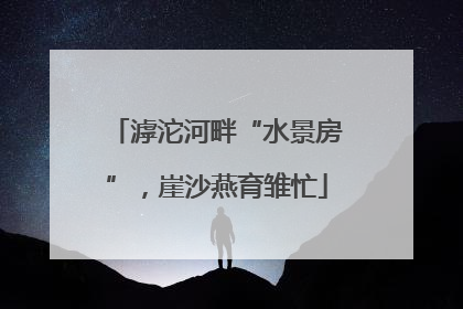 滹沱河畔“水景房”，崖沙燕育雏忙