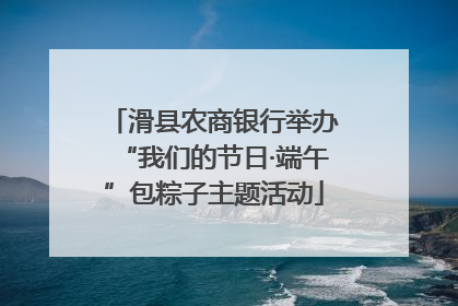滑县农商银行举办“我们的节日·端午”包粽子主题活动