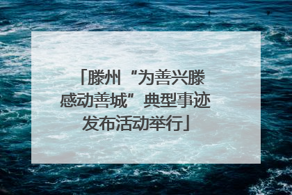 滕州“为善兴滕 感动善城”典型事迹发布活动举行