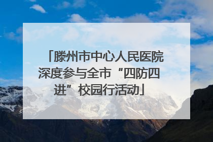 滕州市中心人民医院深度参与全市“四防四进”校园行活动